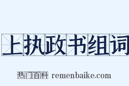 上执政书组词是什么意思的图片